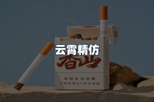 云霄精仿
