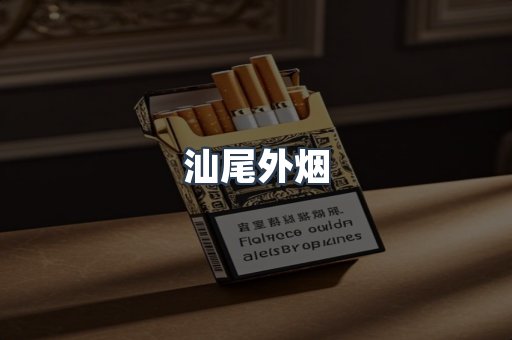 汕尾外烟